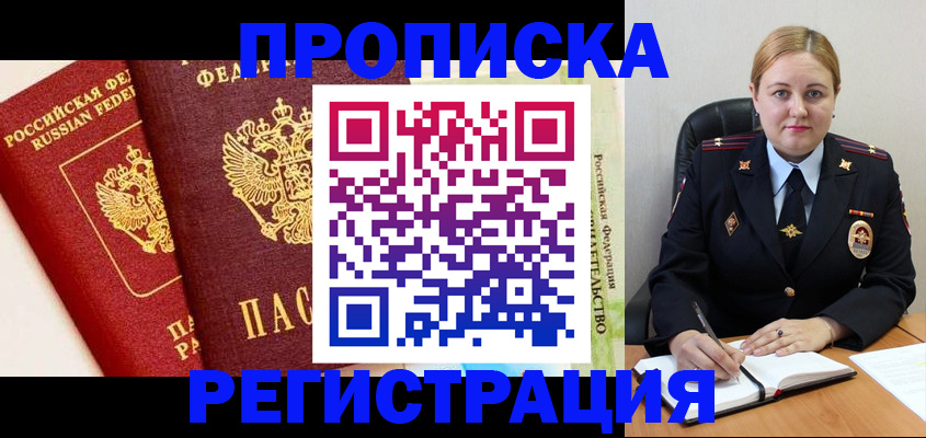 прописка в Уссурийске